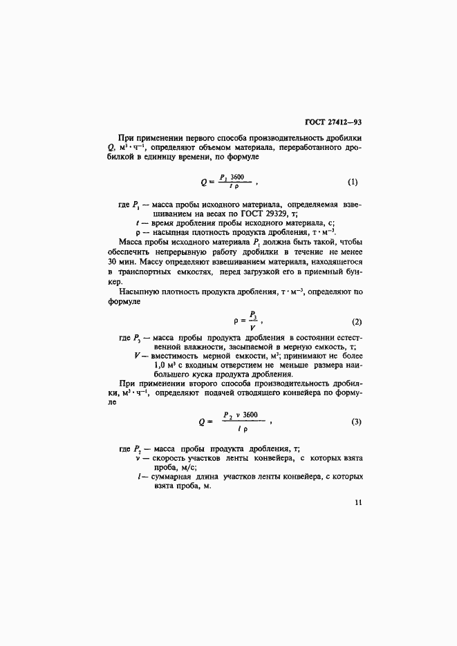 Страница 14 ГОСТ 27412-93