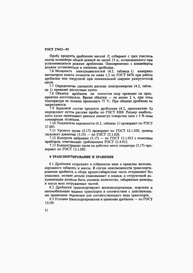 Страница 15 ГОСТ 27412-93