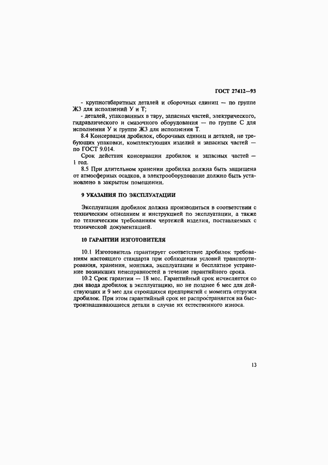 Страница 16 ГОСТ 27412-93