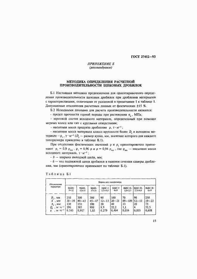 Страница 18 ГОСТ 27412-93