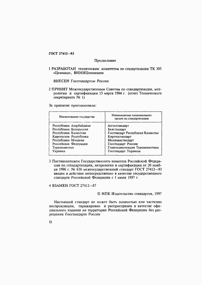 Страница 2 ГОСТ 27412-93