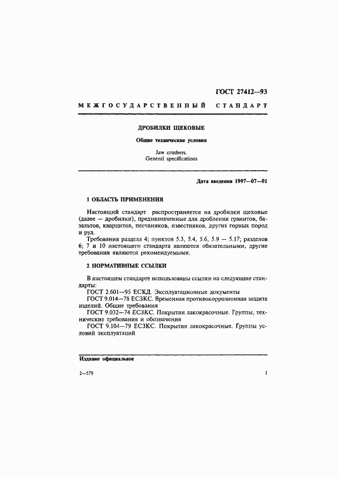 Страница 4 ГОСТ 27412-93