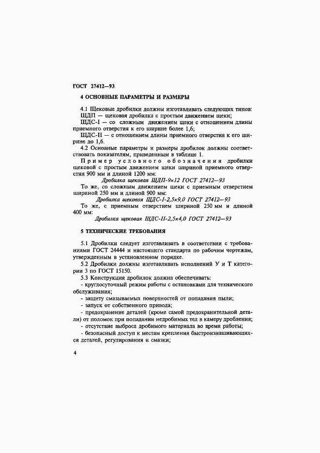 Страница 7 ГОСТ 27412-93