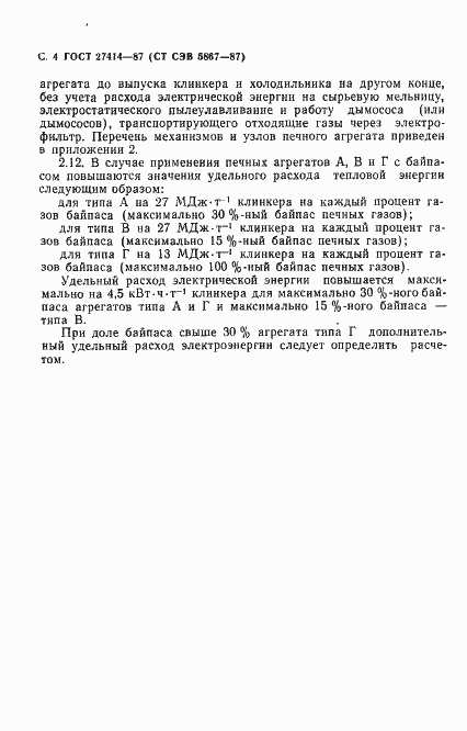 Страница 5 ГОСТ 27414-87