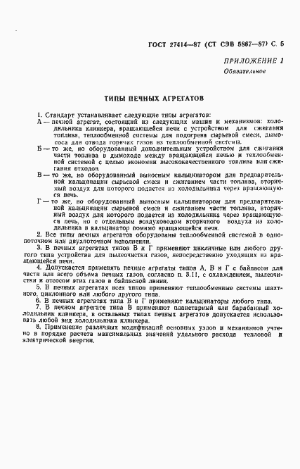 Страница 6 ГОСТ 27414-87