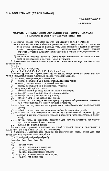 Страница 7 ГОСТ 27414-87