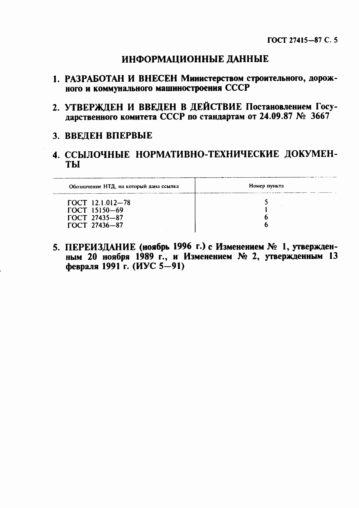Страница 6 ГОСТ 27415-87