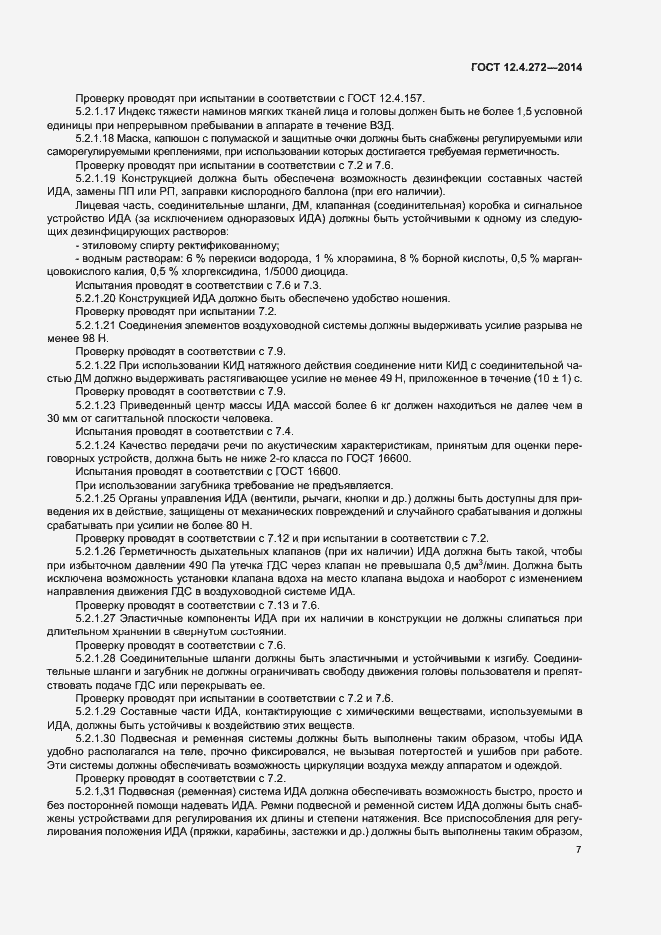 Страница 10 ГОСТ 12.4.272-2014