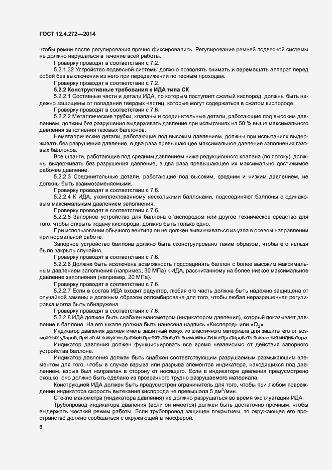 Страница 11 ГОСТ 12.4.272-2014