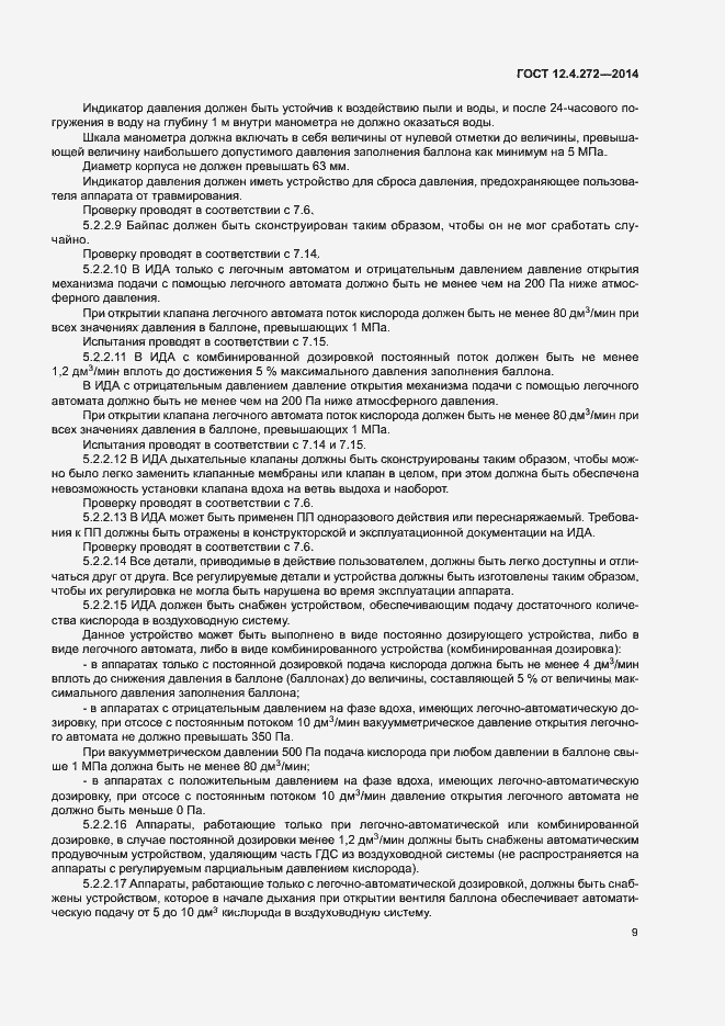 Страница 12 ГОСТ 12.4.272-2014