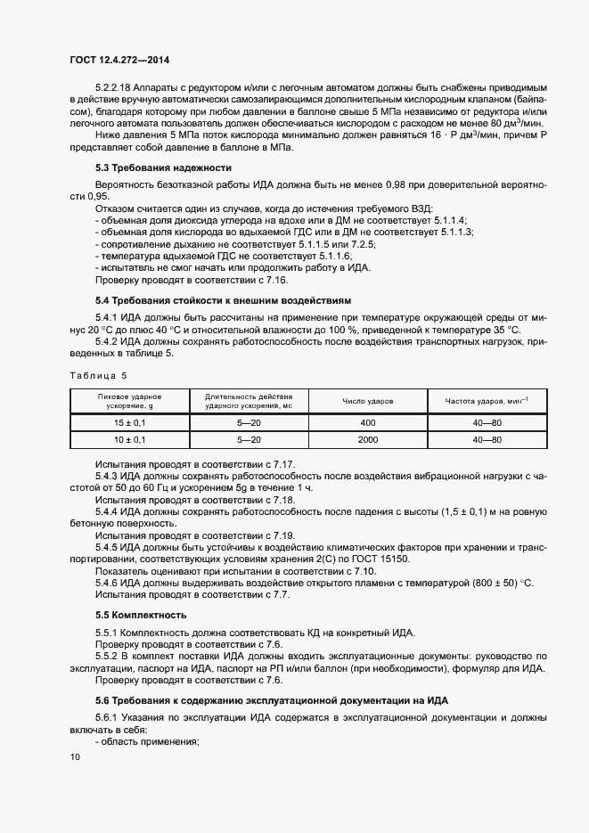 Страница 13 ГОСТ 12.4.272-2014