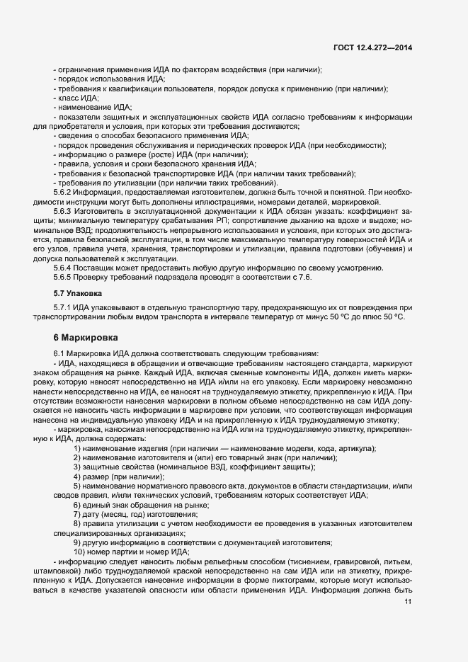 Страница 14 ГОСТ 12.4.272-2014
