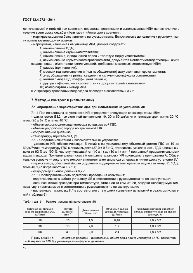 Страница 15 ГОСТ 12.4.272-2014