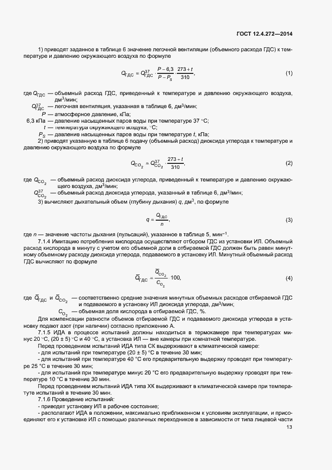 Страница 16 ГОСТ 12.4.272-2014