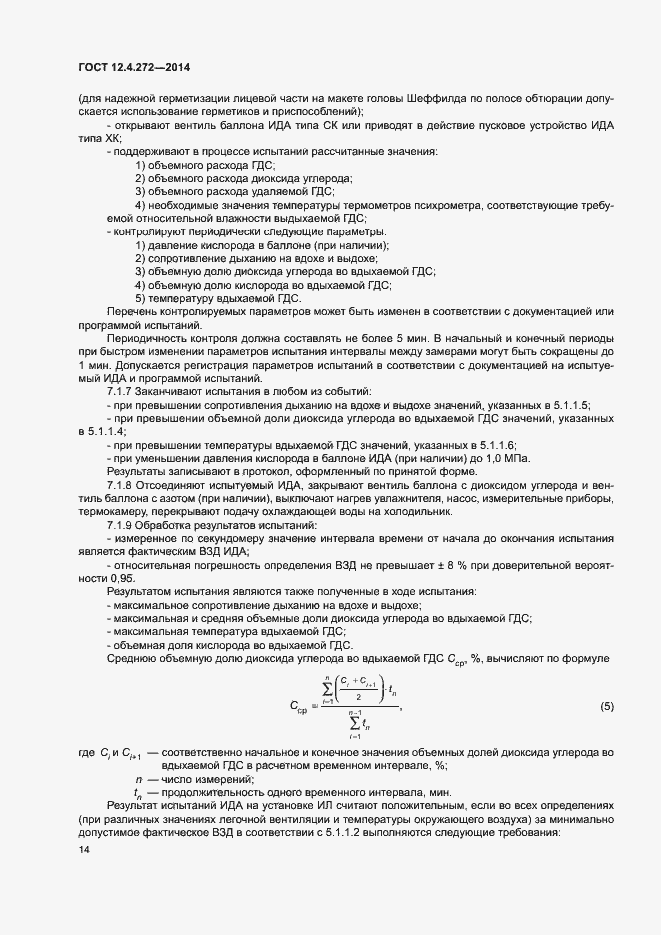 Страница 17 ГОСТ 12.4.272-2014