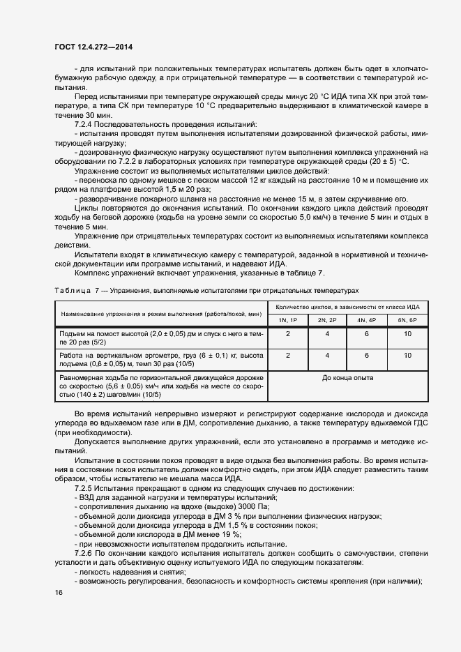 Страница 19 ГОСТ 12.4.272-2014