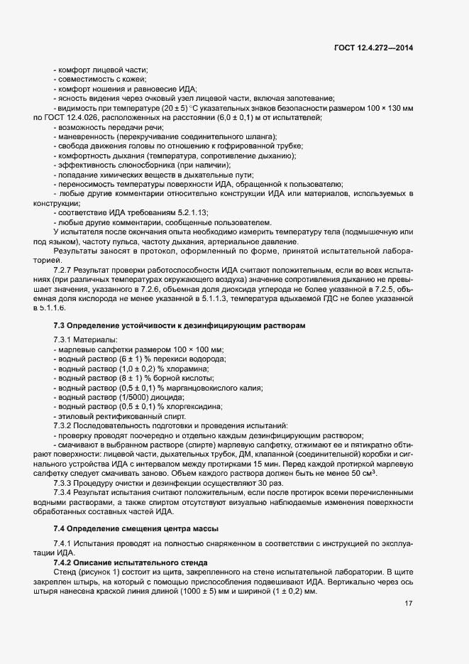 Страница 20 ГОСТ 12.4.272-2014