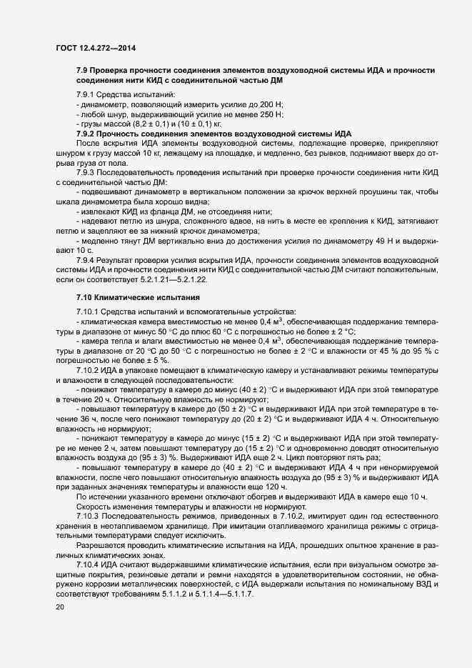 Страница 23 ГОСТ 12.4.272-2014