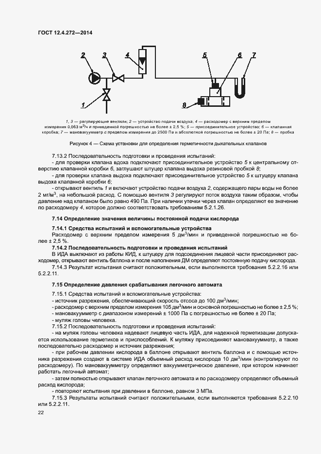 Страница 25 ГОСТ 12.4.272-2014