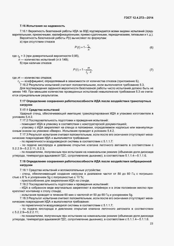 Страница 26 ГОСТ 12.4.272-2014