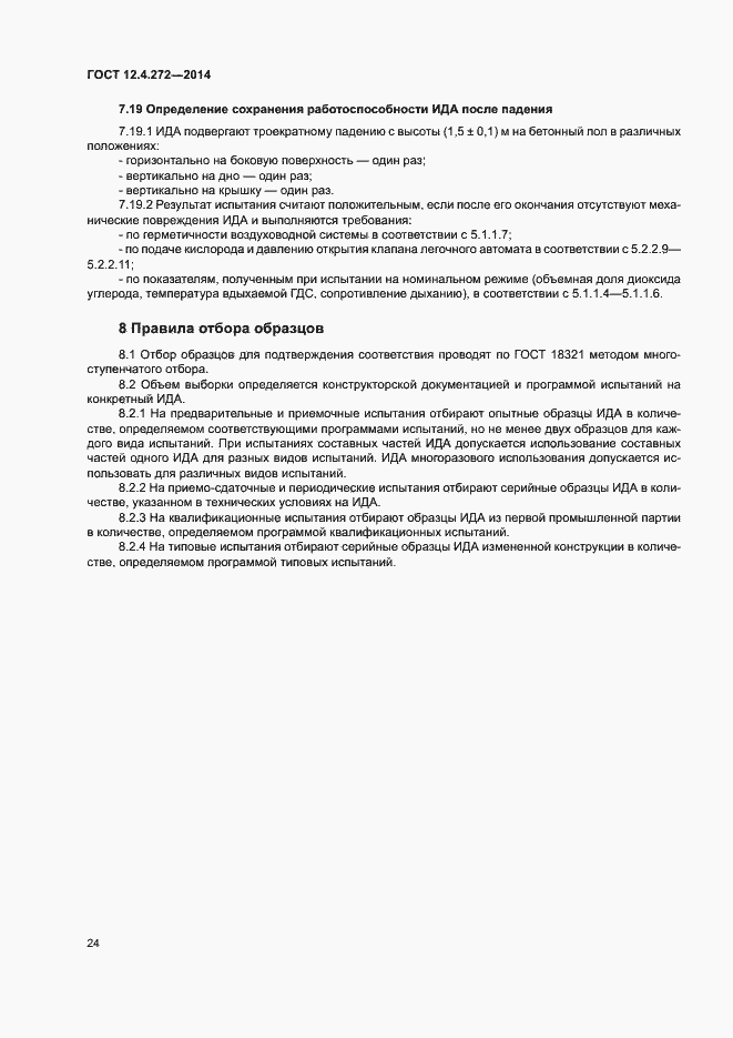 Страница 27 ГОСТ 12.4.272-2014