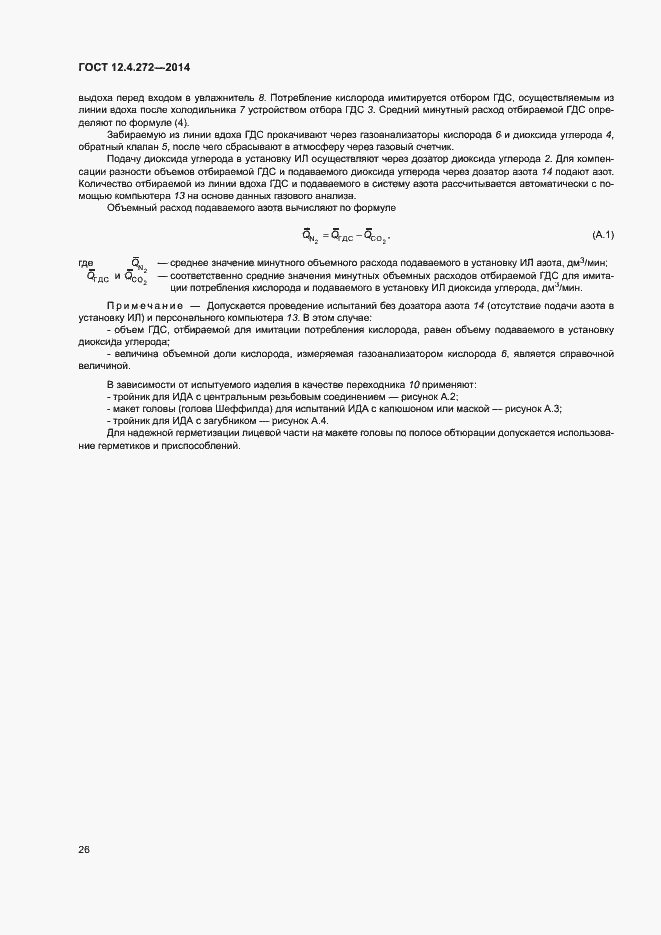 Страница 29 ГОСТ 12.4.272-2014