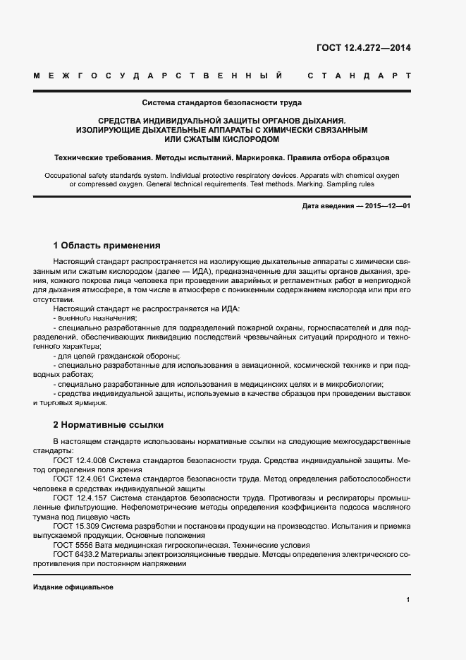 Страница 4 ГОСТ 12.4.272-2014