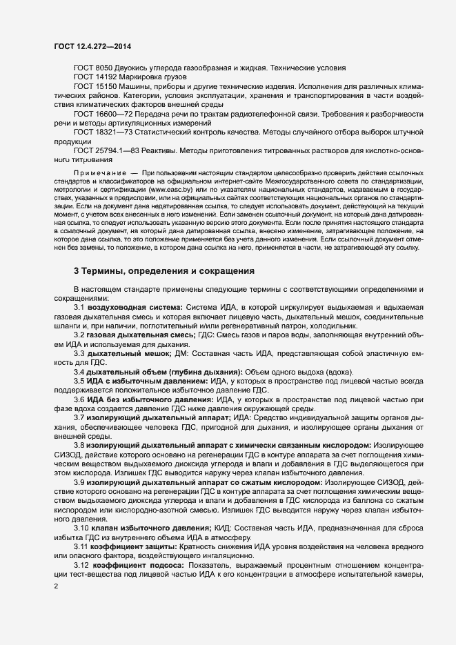 Страница 5 ГОСТ 12.4.272-2014