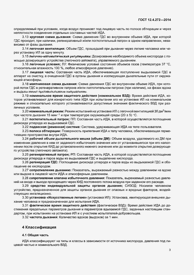 Страница 6 ГОСТ 12.4.272-2014