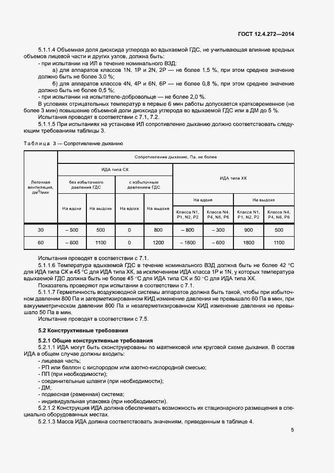 Страница 8 ГОСТ 12.4.272-2014