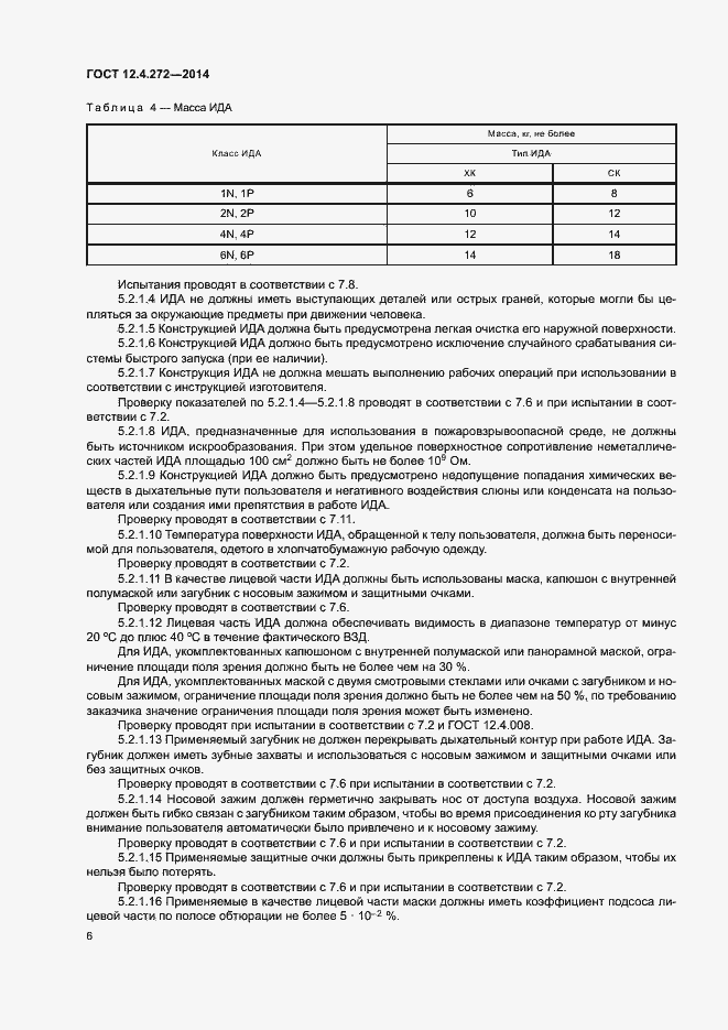 Страница 9 ГОСТ 12.4.272-2014