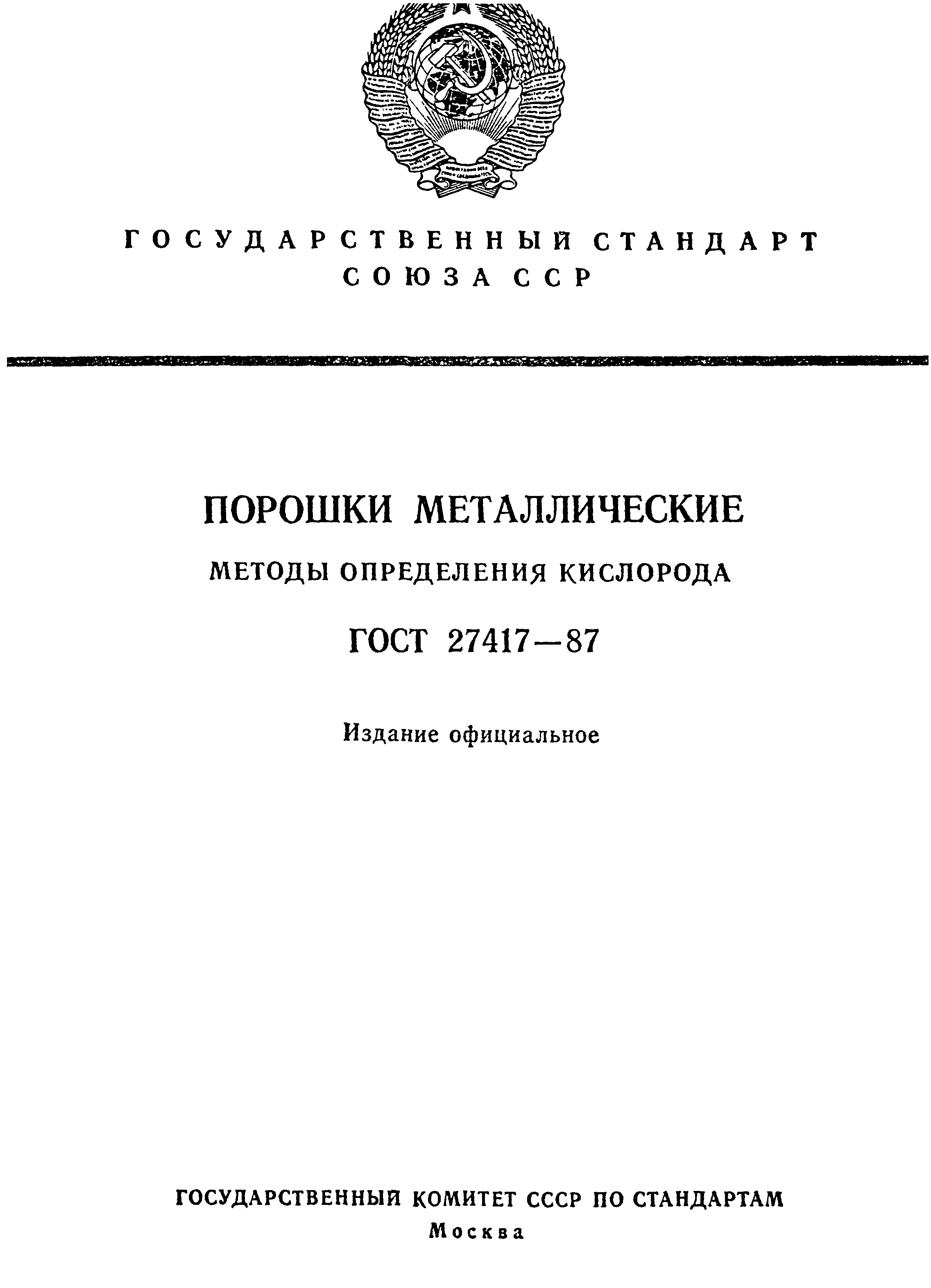 Страница 1 ГОСТ 27417-87
