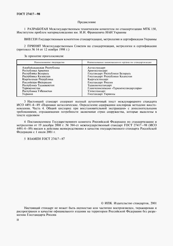 Страница 2 ГОСТ 27417-98