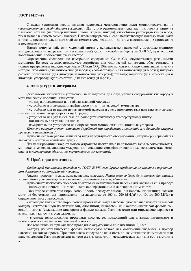 Страница 5 ГОСТ 27417-98