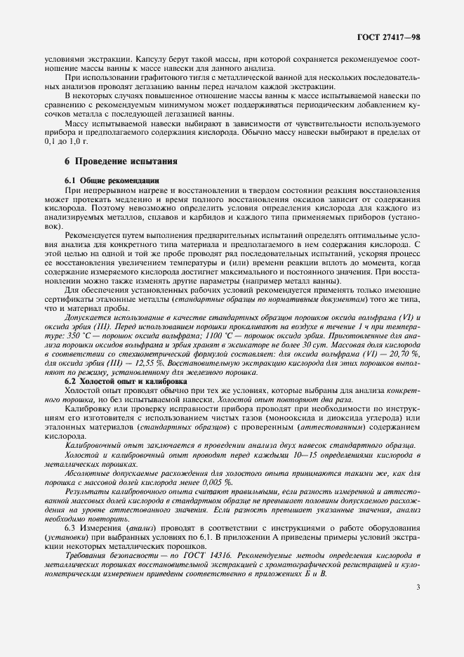 Страница 6 ГОСТ 27417-98