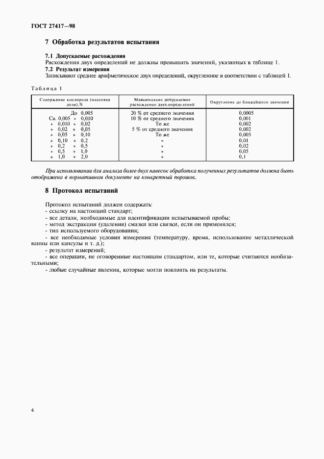 Страница 7 ГОСТ 27417-98
