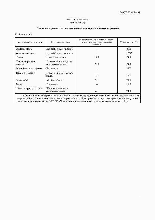 Страница 8 ГОСТ 27417-98