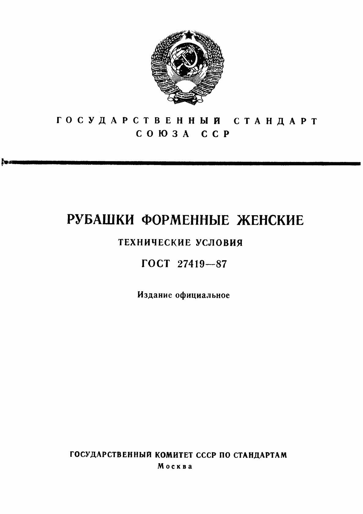 Страница 1 ГОСТ 27419-87