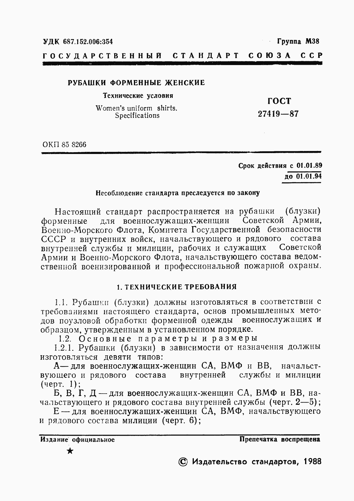 Страница 2 ГОСТ 27419-87