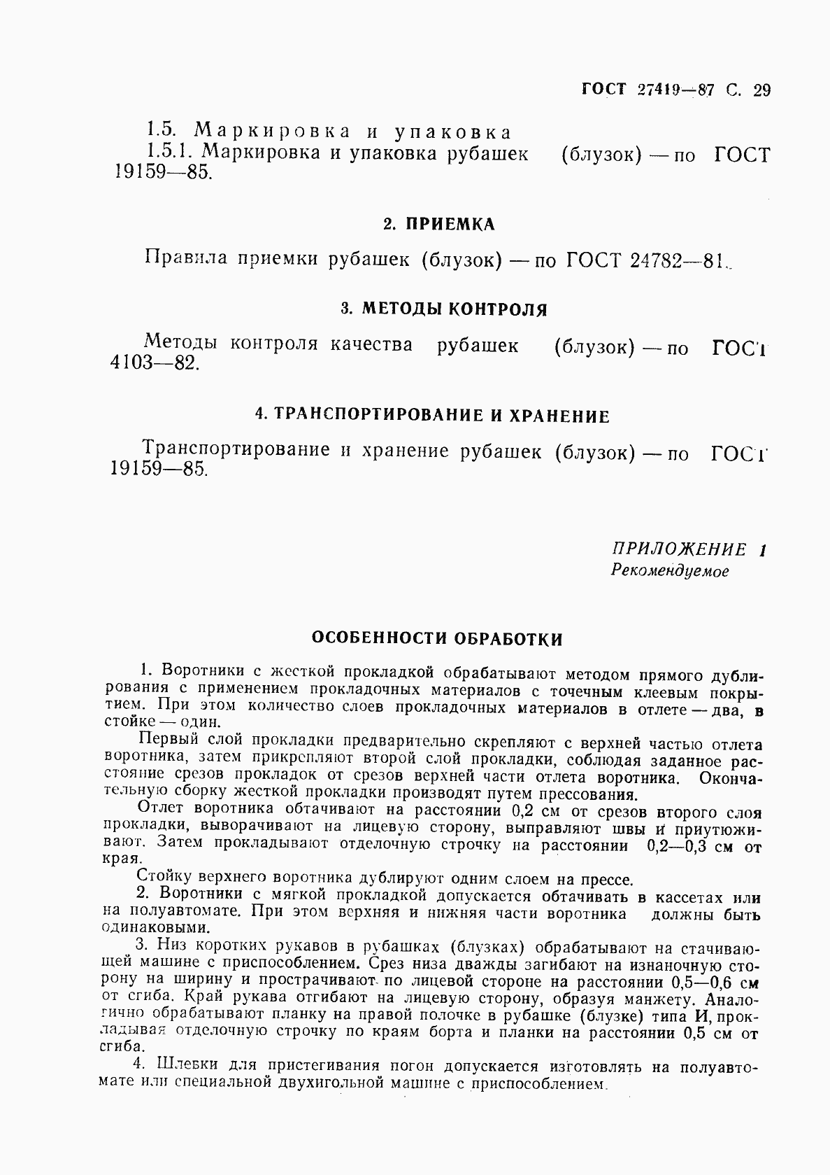 Страница 30 ГОСТ 27419-87