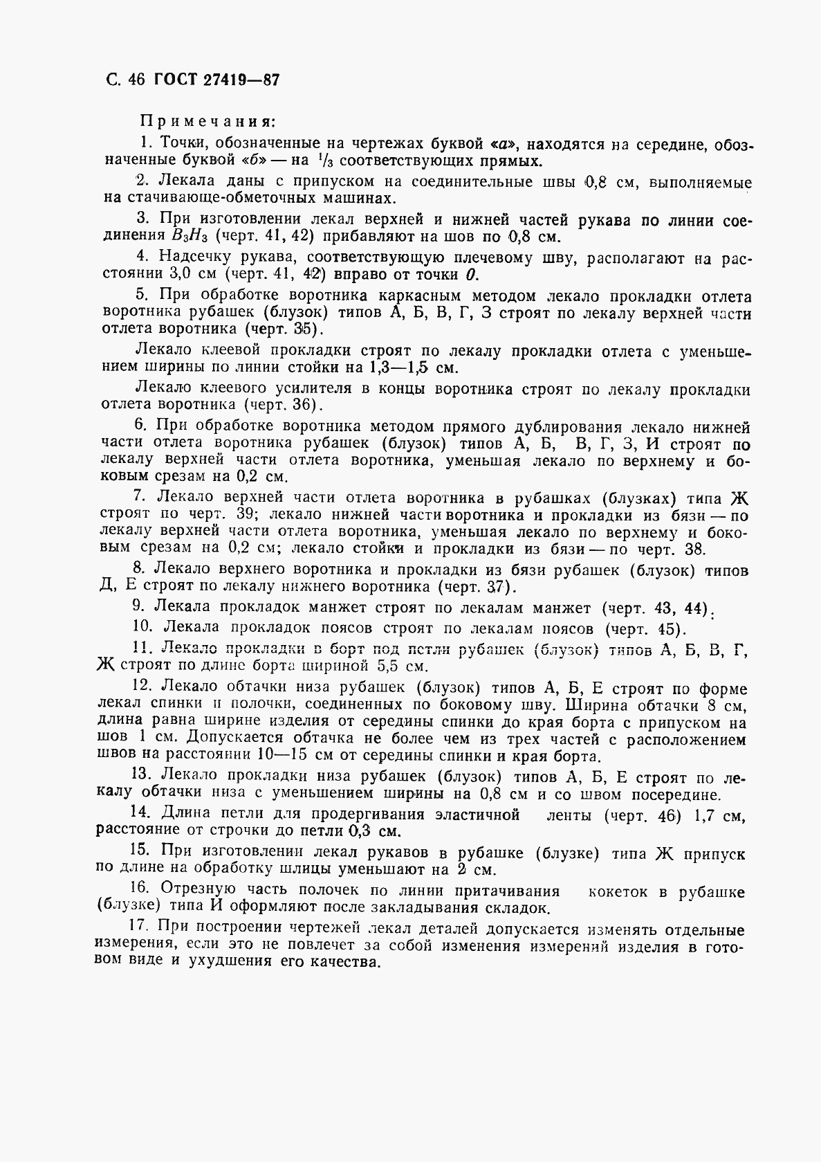 Страница 47 ГОСТ 27419-87