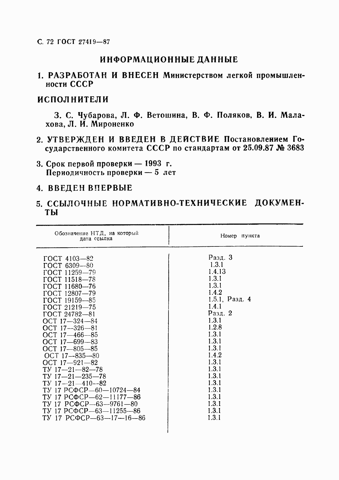 Страница 73 ГОСТ 27419-87
