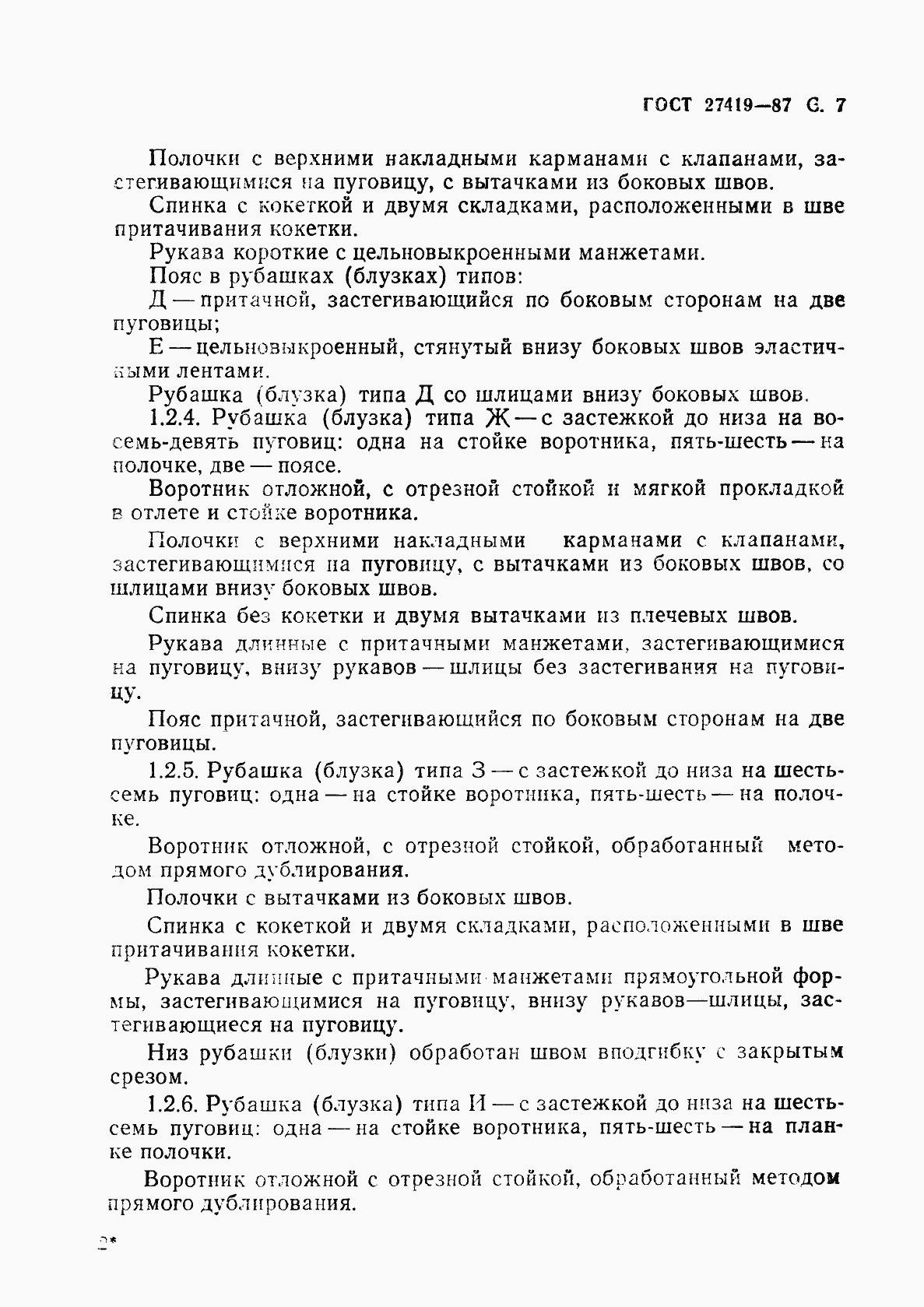 Страница 8 ГОСТ 27419-87