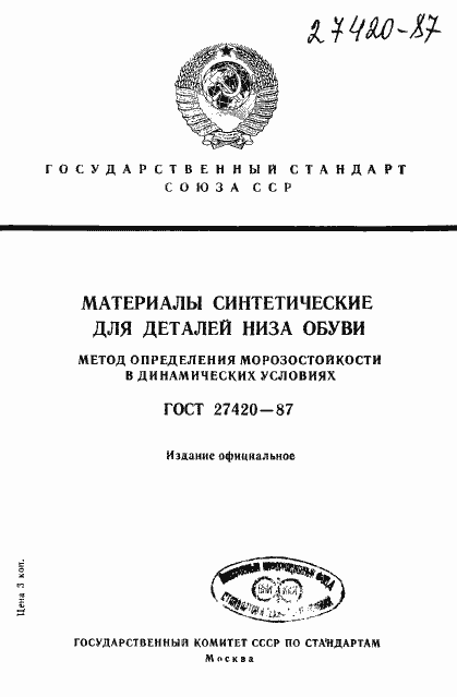 Страница 1 ГОСТ 27420-87