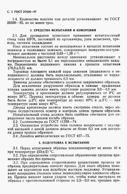 Страница 3 ГОСТ 27420-87