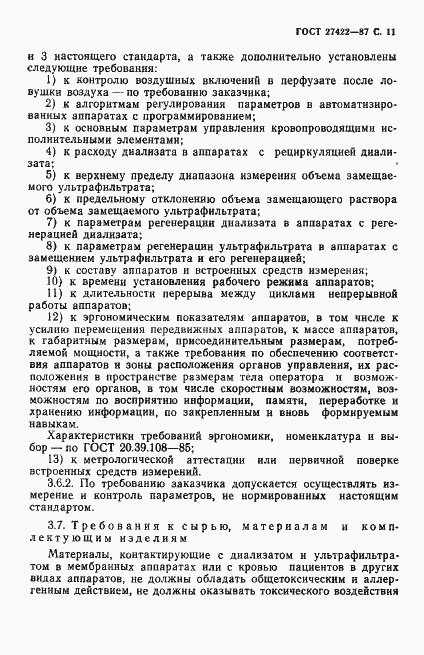 Страница 12 ГОСТ 27422-87
