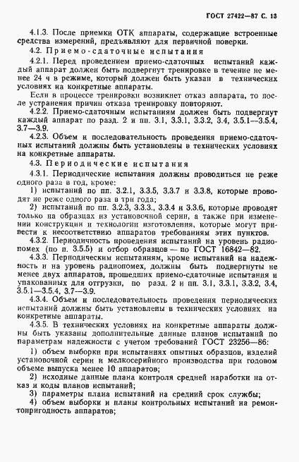 Страница 14 ГОСТ 27422-87