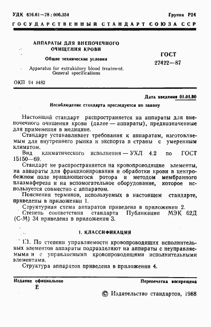 Страница 2 ГОСТ 27422-87