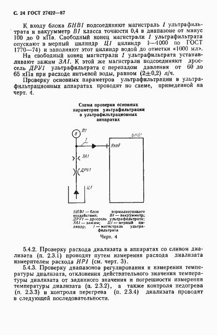 Страница 25 ГОСТ 27422-87