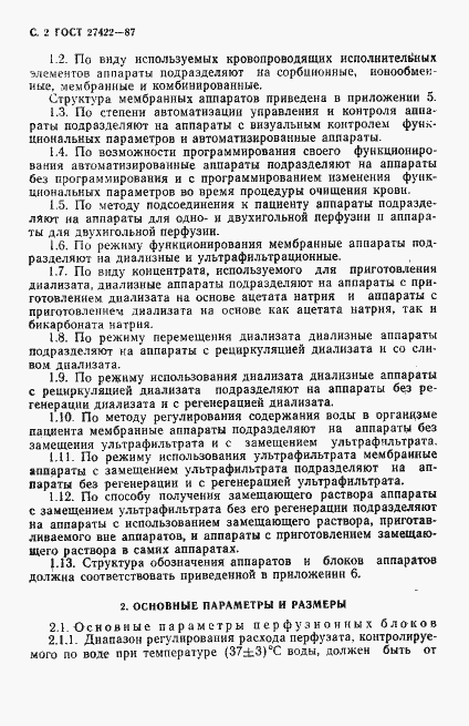 Страница 3 ГОСТ 27422-87